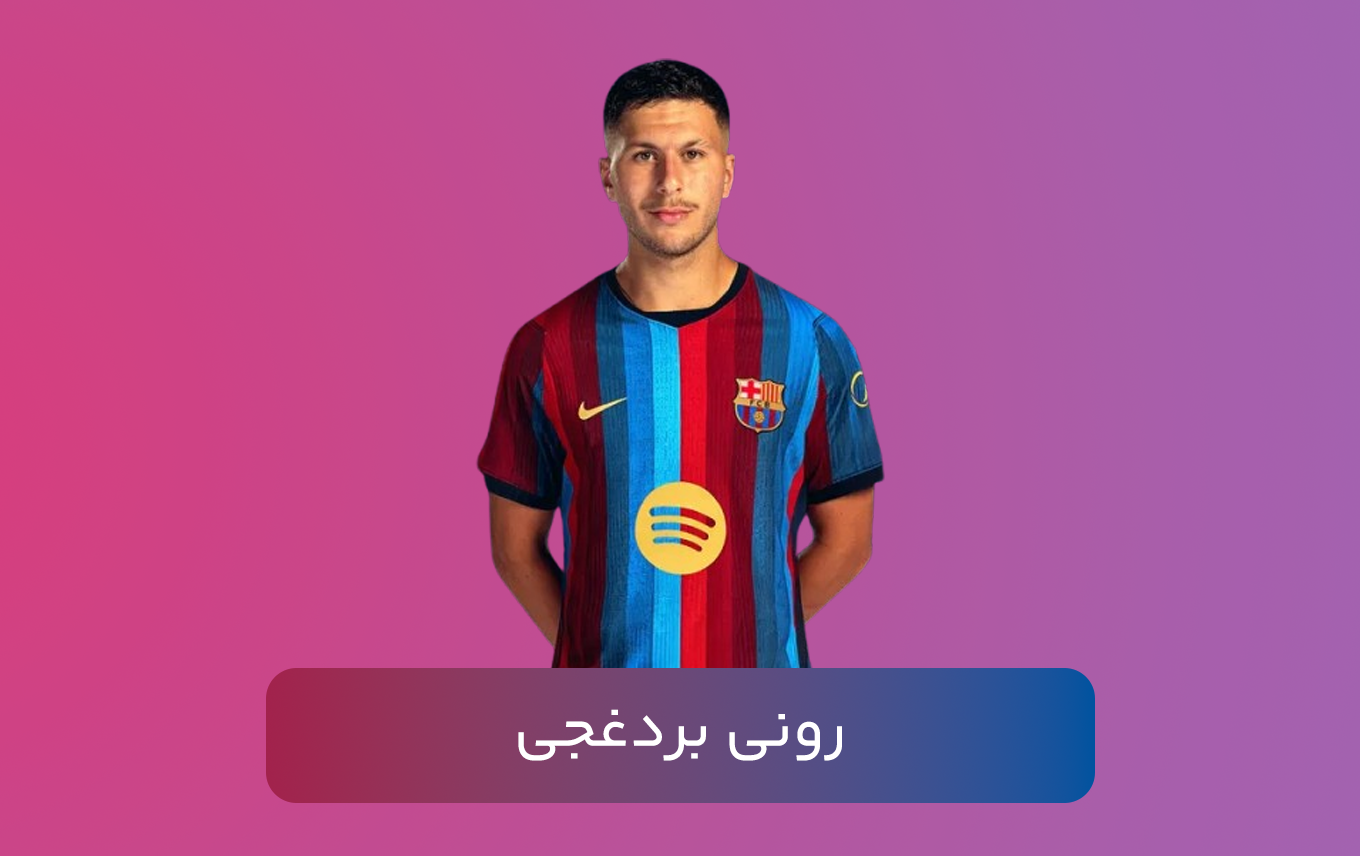 رونی بردغجی