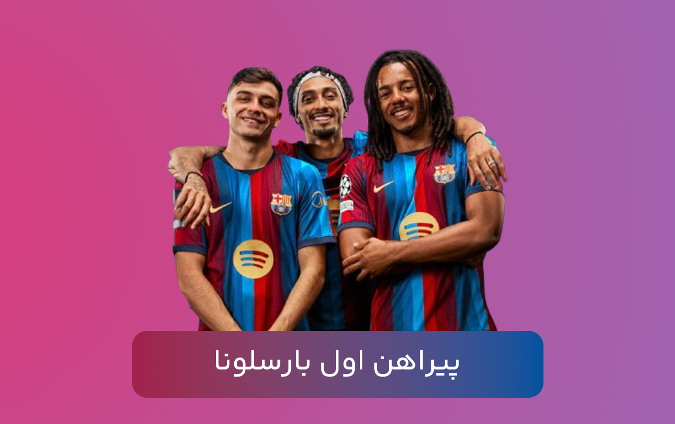 پیراهن اول بارسلونا