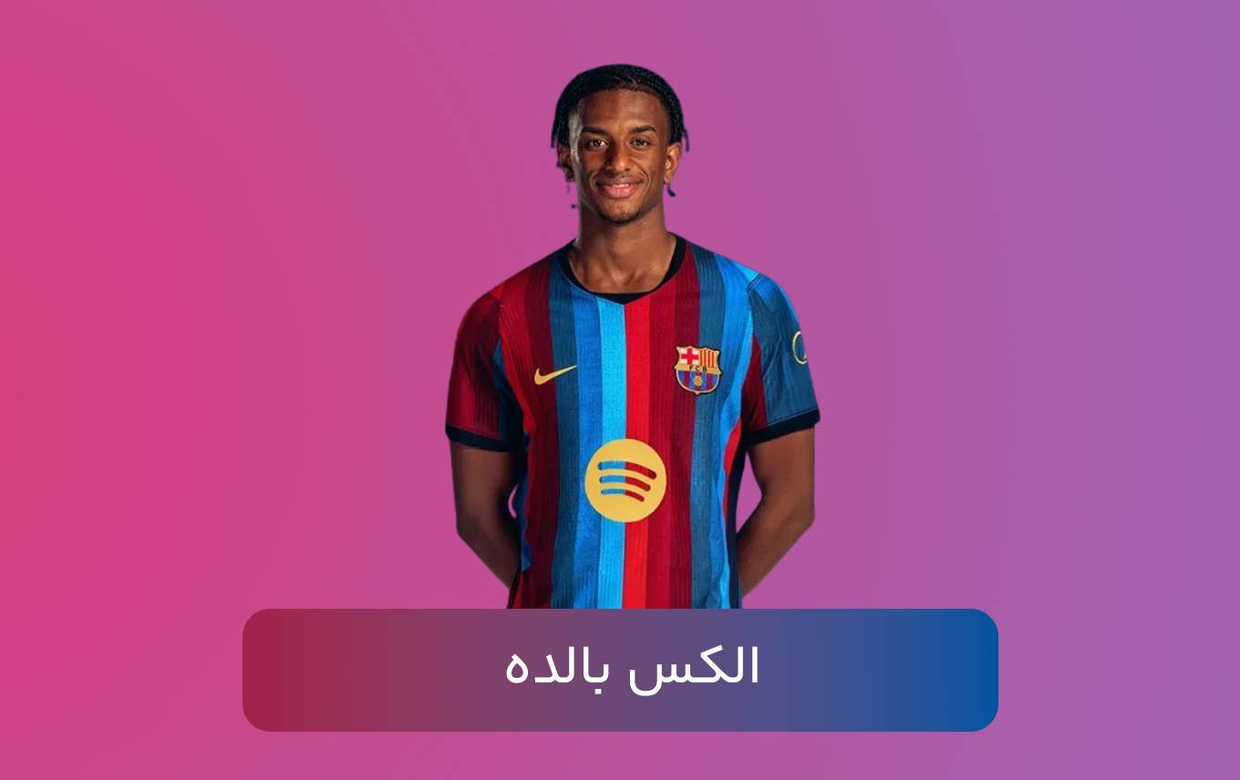 الکس بالده
