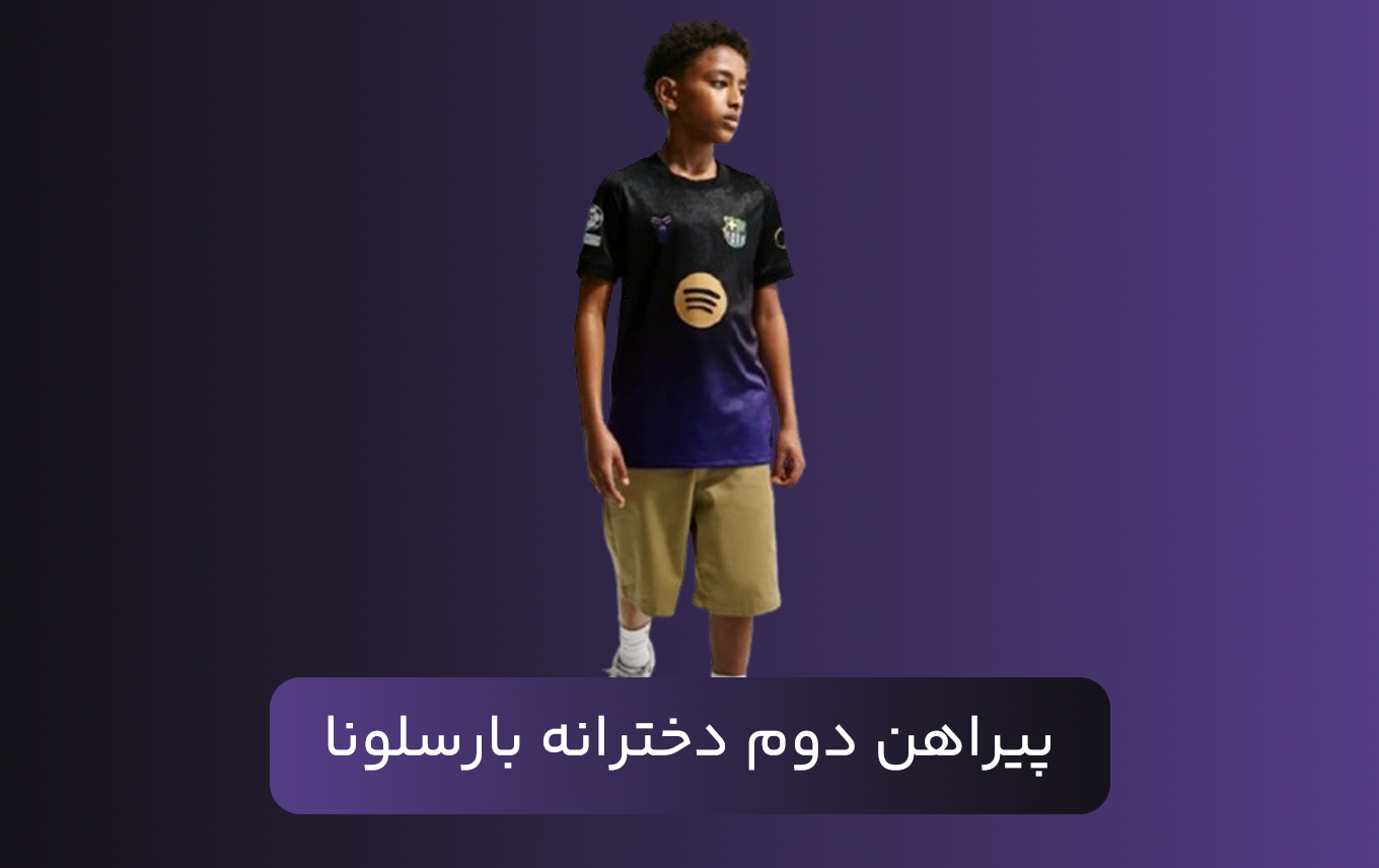 پیراهن دوم بچه گانه بارسلونا