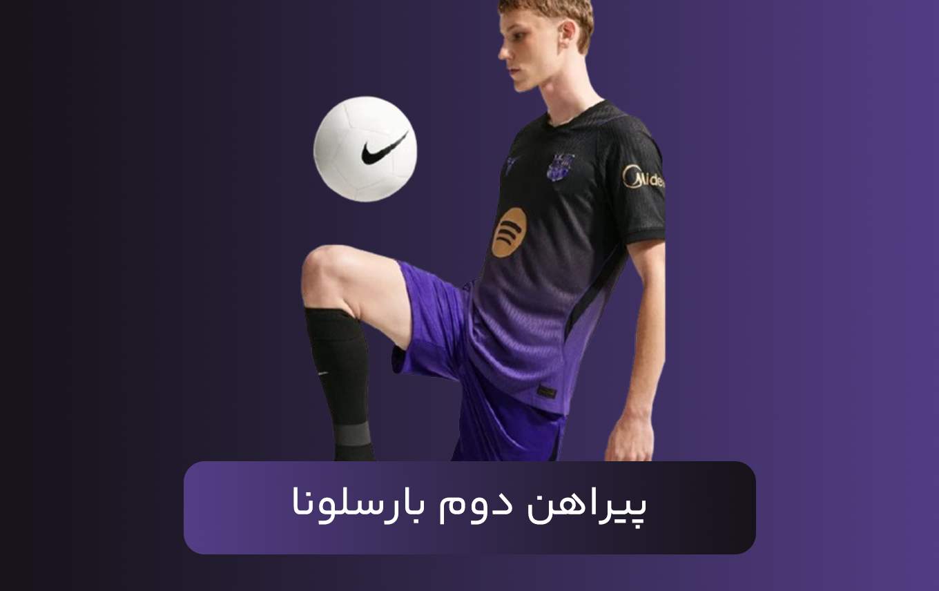 پیراهن دوم بارسلونا