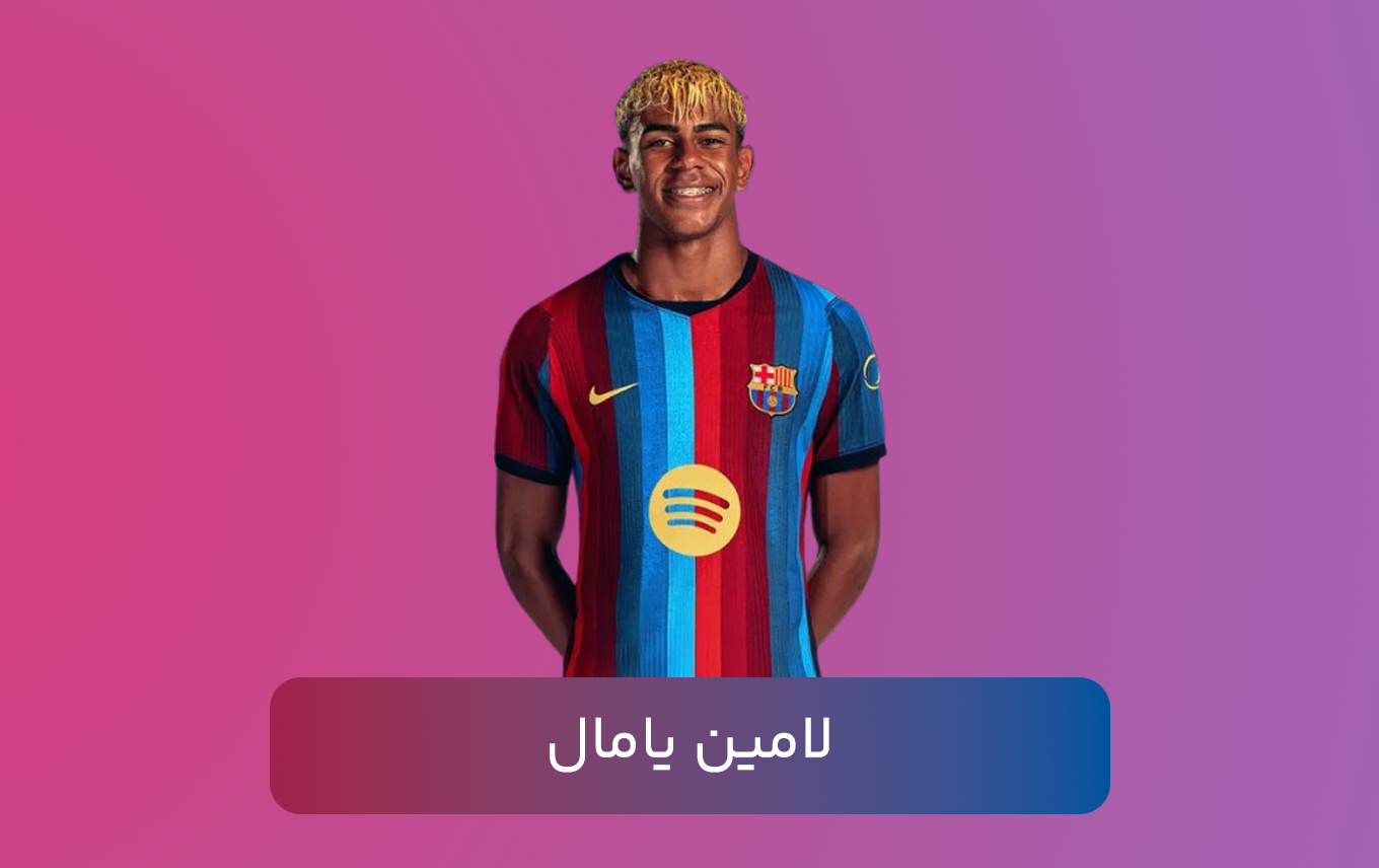 لامین یامال