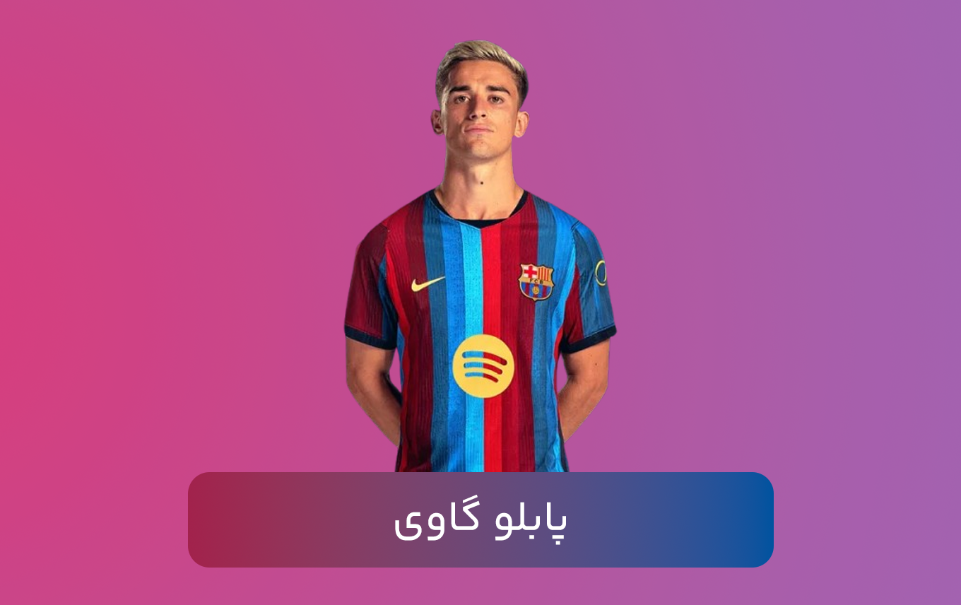 پابلو گاوی