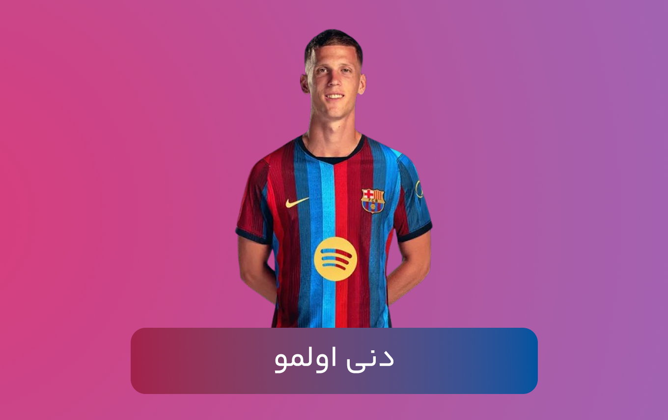 دنی اولمو