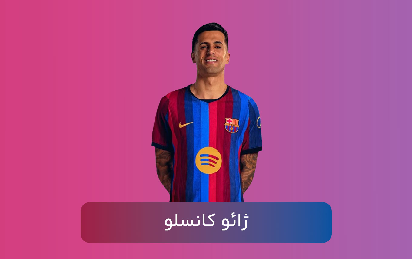 ژائو کانسلو