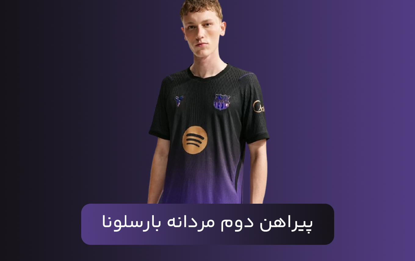 پیراهن دوم مردانه بارسلونا