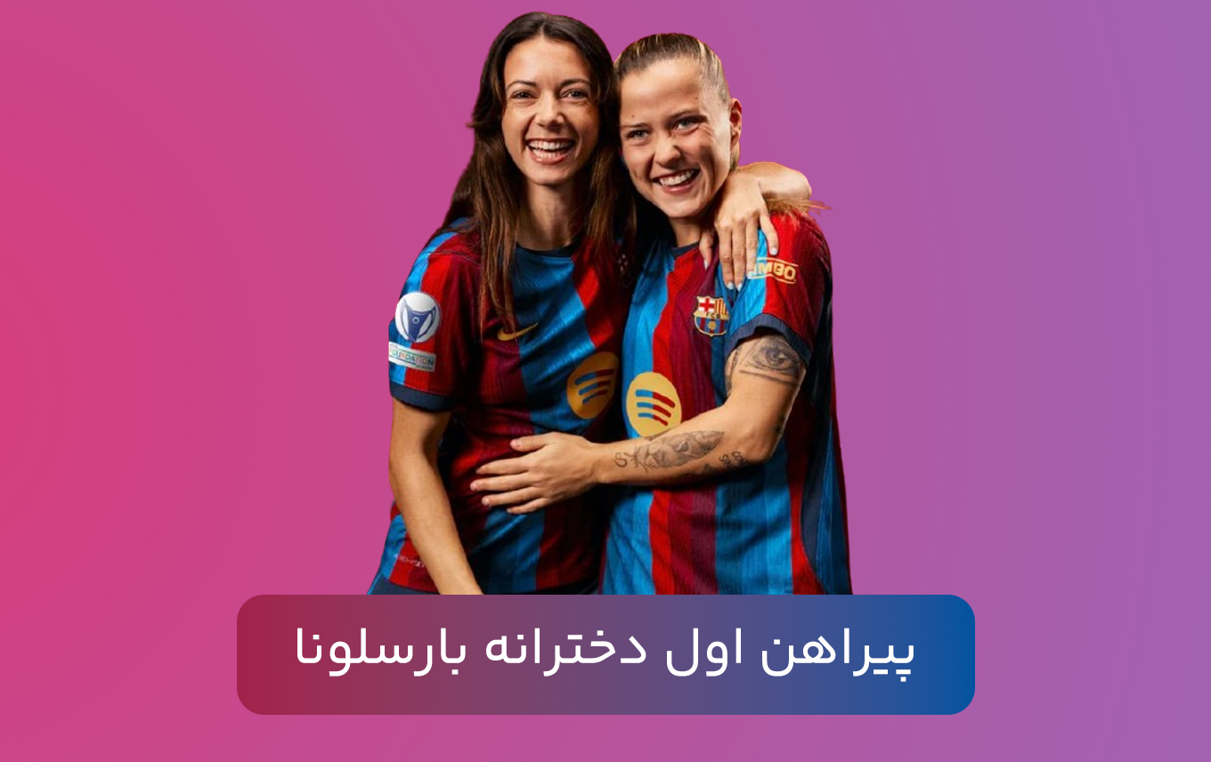 پیراهن اول دخترانه بارسلونا