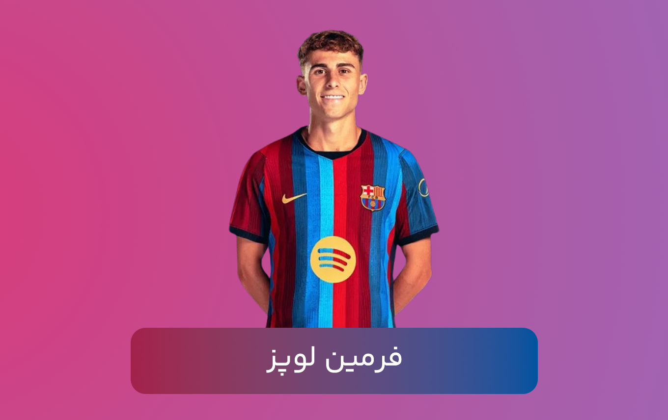 فرمین لوپز
