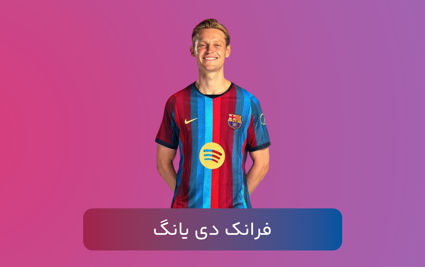 فرانک دی یانگ