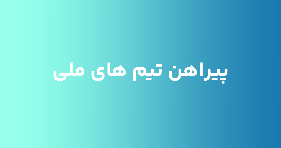 پیراهن سایر تیم های ملی