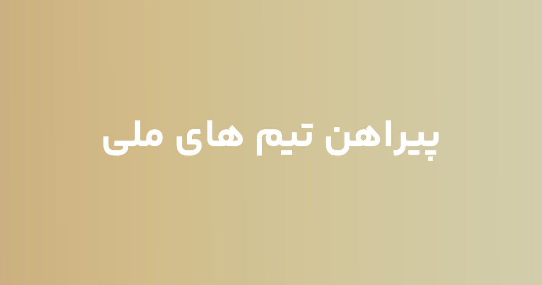 پیراهن تیم های ملی