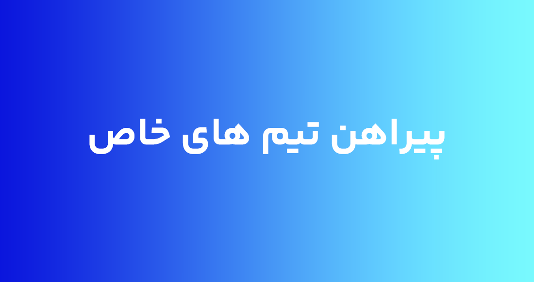 پیراهن تیم های خاص