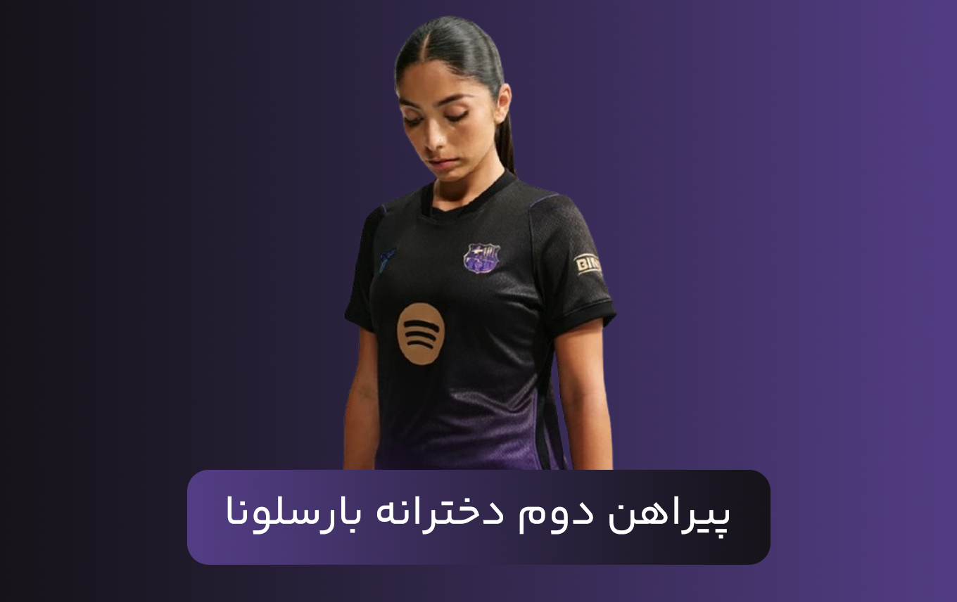 پیراهن دوم دخترانه بارسلونا