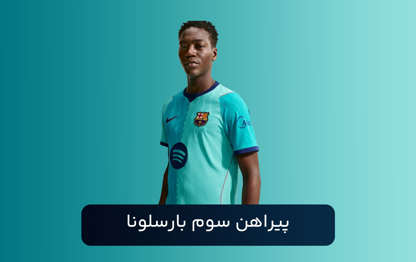 پیراهن سوم بارسلونا