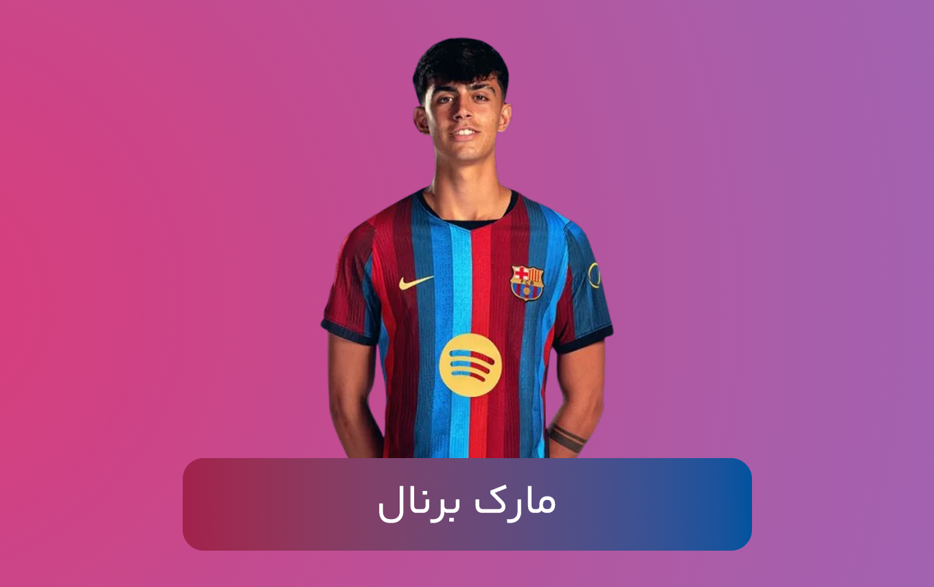 مارک برنال