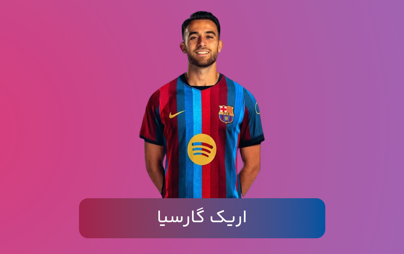 اریک گارسیا